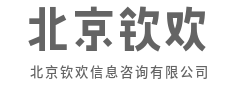 挖掘痛点，激活沉睡价值-北京钦欢信息咨询有限公司|挖掘痛点，激活沉睡价值-北京钦欢信息咨询有限公司